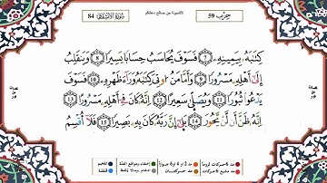 سورة الانشقاق برواية ورش القارئ ياسين الجزائري