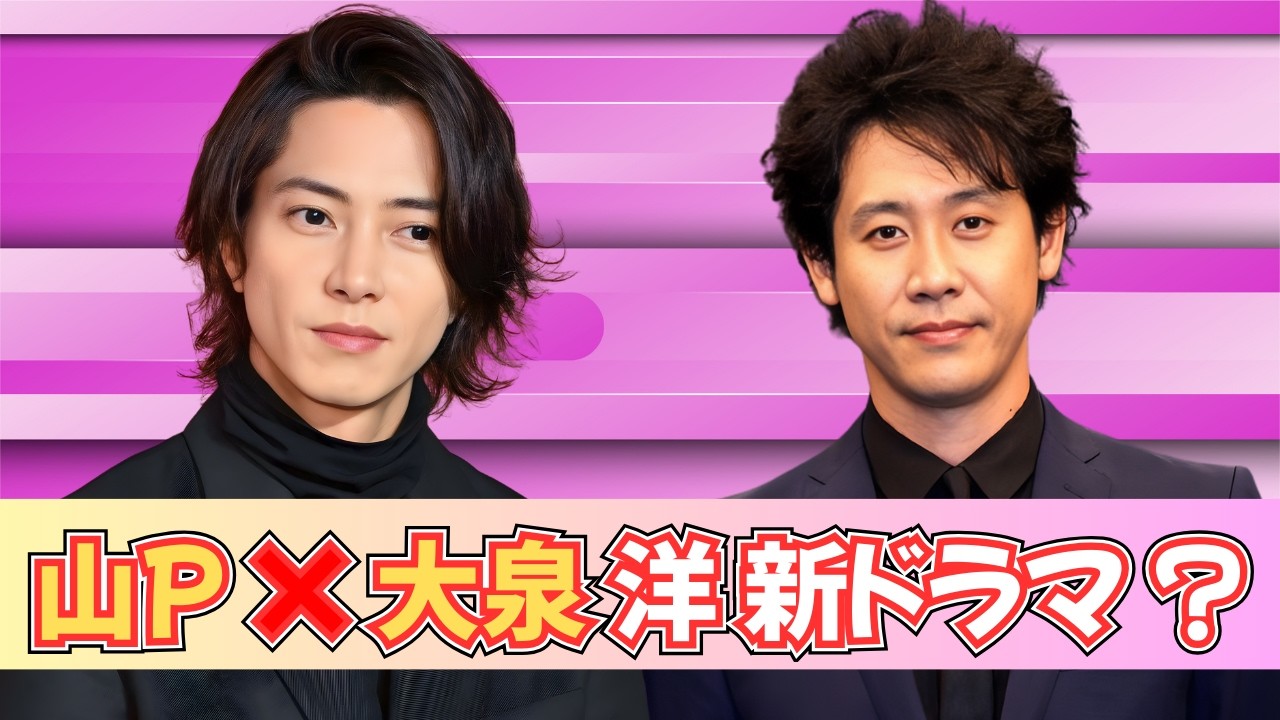 山下智久 × 大泉洋 再共演！日テレ大型2026年ドラマ『俺たちの箱根駅伝』   |     #Jdrama  #俺たちの箱根駅伝  #山下智久  #大泉洋  #BreakingNewsJP