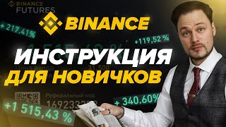 ПОШАГОВАЯ ИНСТРУКЦИЯ BINANCE ДЛЯ НОВИЧКОВ 2022 г. | Криптовалюта BITCOIN | Заработок на криптовалюте