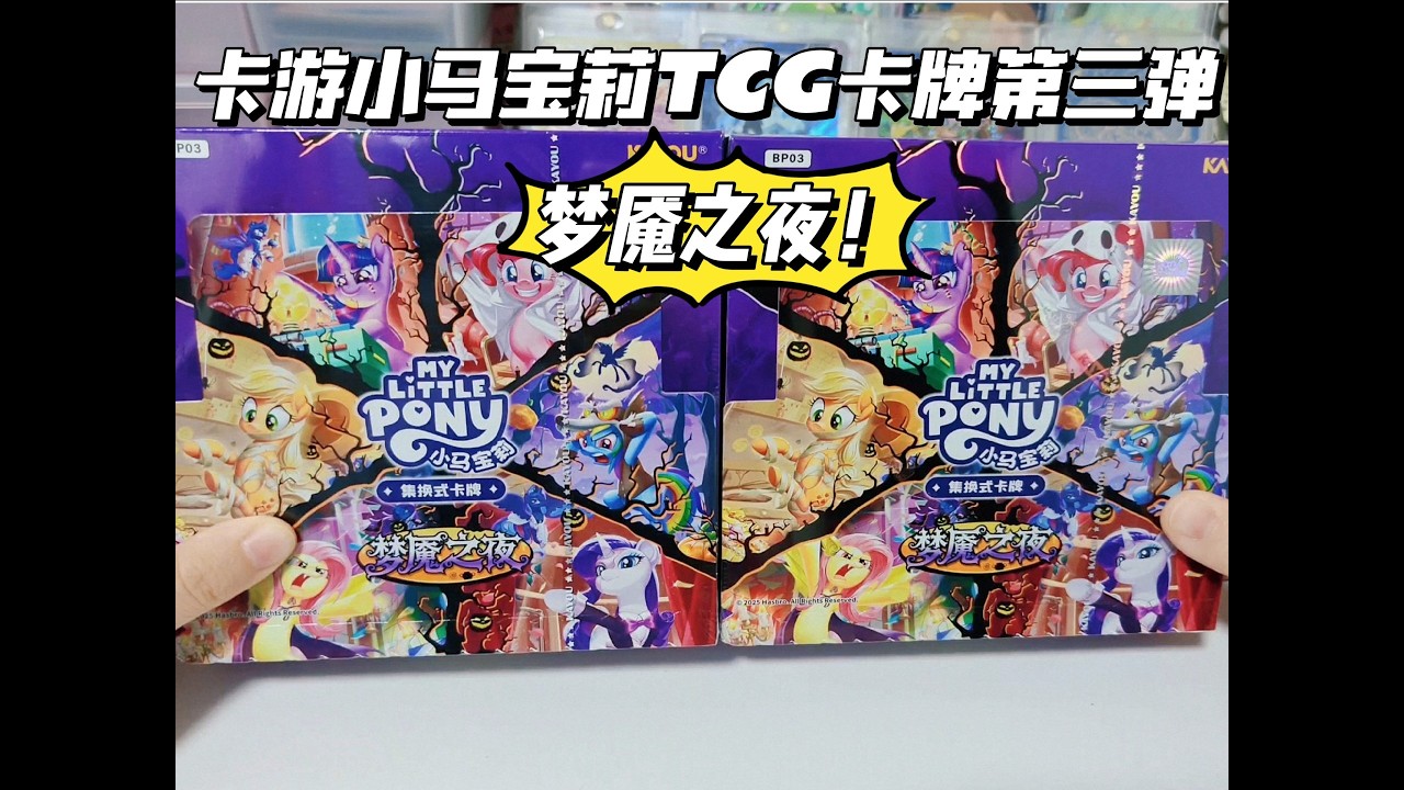 绝美柄图！卡游小马宝莉TCG第三弹卡牌爽拆