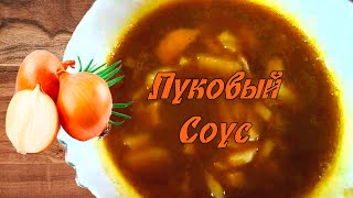 Луковый соус