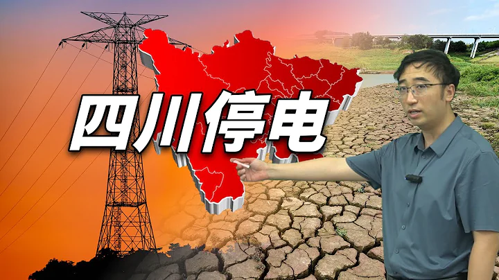 四川為什麼會停電？中國第一水電大省，如何解決電力調配難題？ - 天天要聞