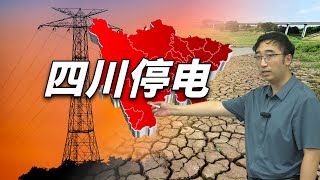 四川为什么会停电？中国第一水电大省，如何解决电力调配难题？