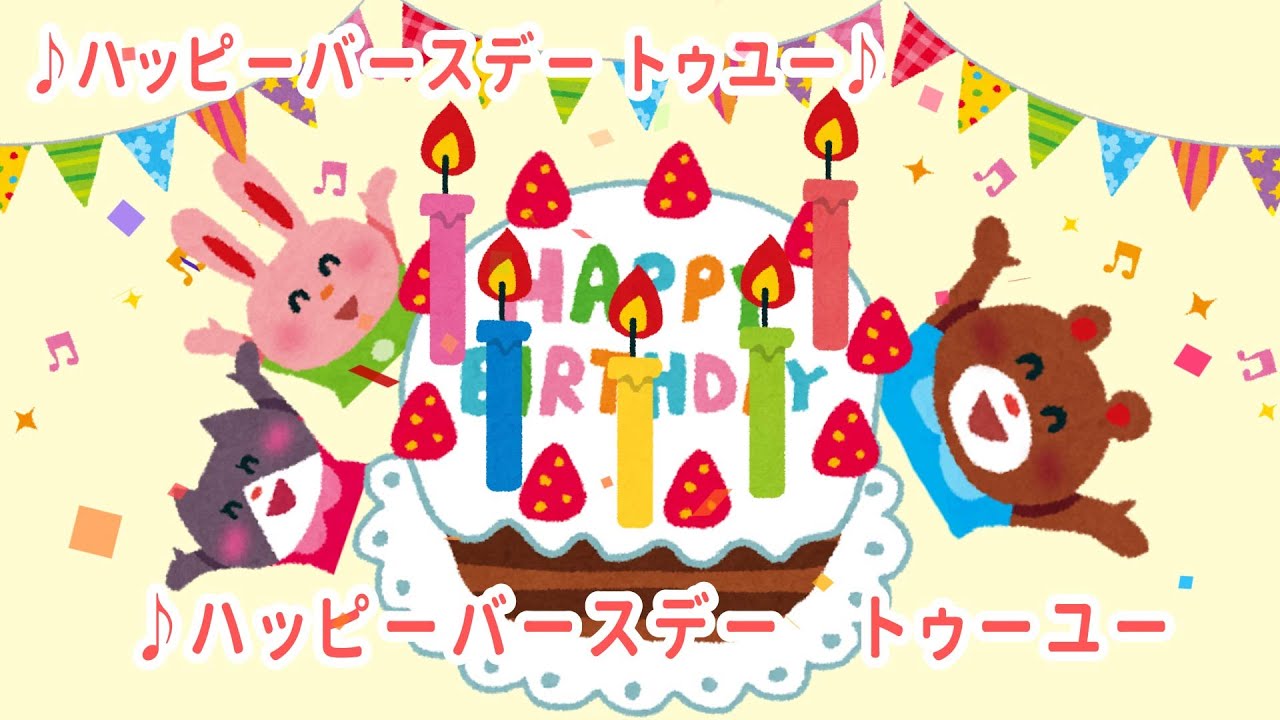 ハッピーバースデー トゥーユー 誕生日ソング Happy Birthday To You Youtube