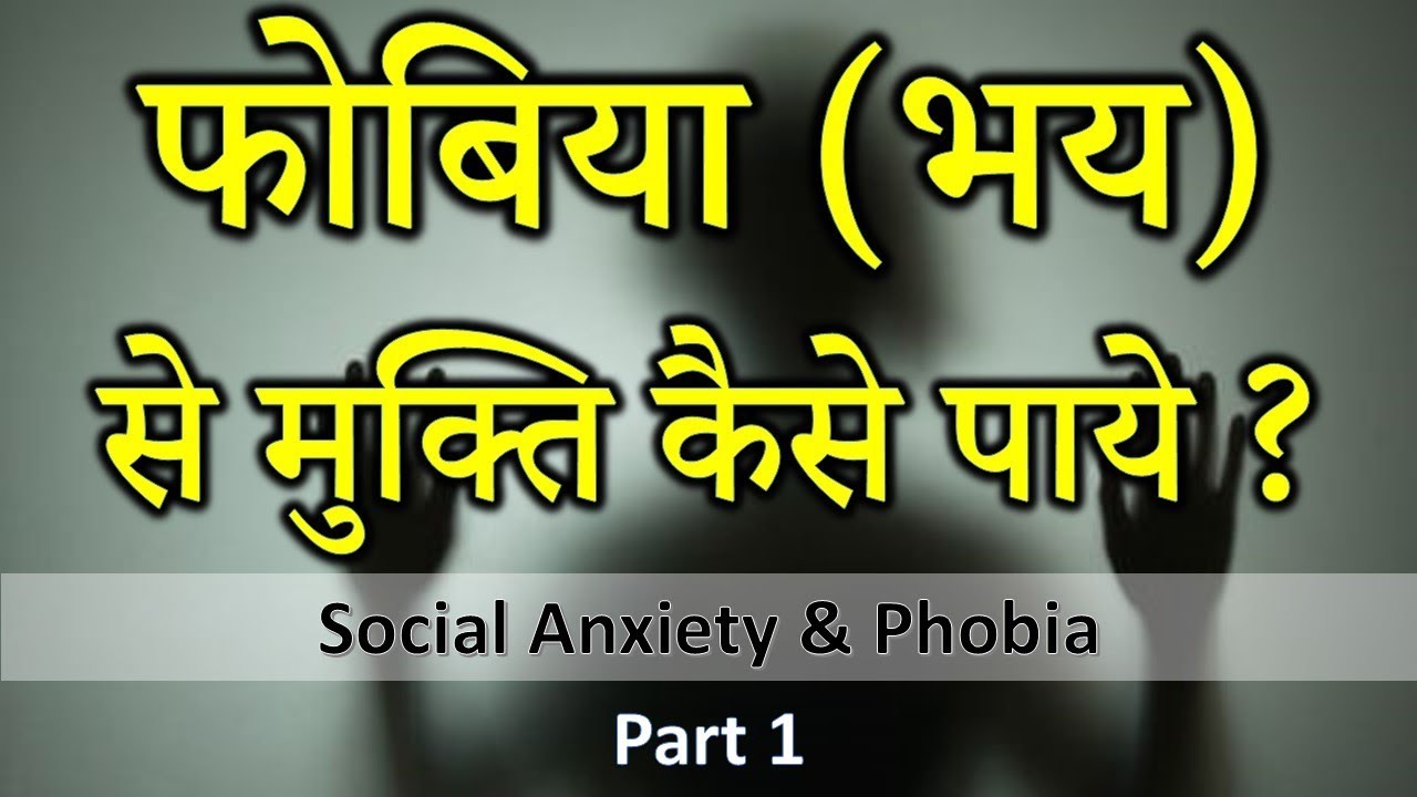 Social Anxiety & Phobia फोबिया ( भय ) से मुक्ति कैसे पाये ? ( Part 1 ) Dr. Kelkar Mental Illness
