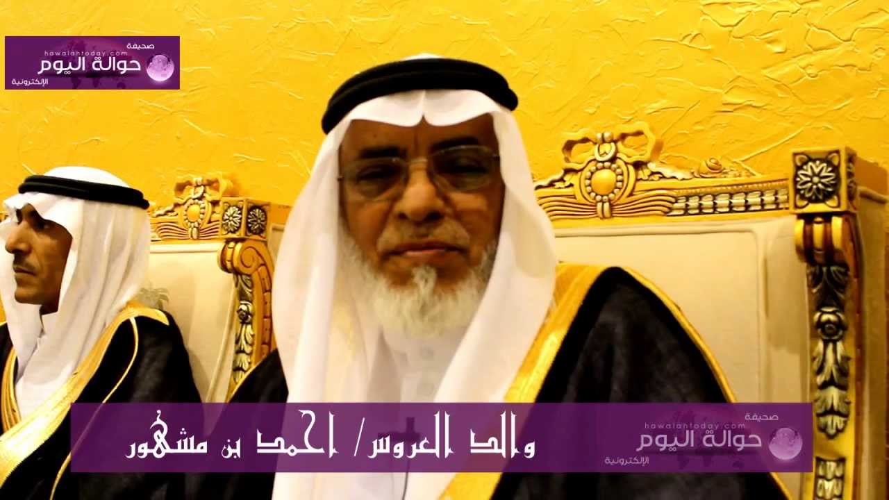 حوالة اليوم : مونتاج لحفل زفاف الأستاذ سعيد بن حامد الحوالي