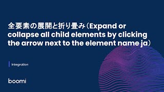 全要素の展開と折り畳み（Expand or collapse all child elements by clicking the arrow next to the element name ja）
