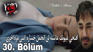 مسلسل جرح القلب الحلقه 30  عائشه تخسر حملها 😢 مره ثانيه