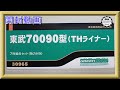 【開封動画】グリーンマックス 30965 東武70090型（THライナー）7両編成セット（動力付き）(2022年再生産品)【鉄道模型・Nゲージ】