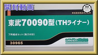 【開封動画】グリーンマックス 30965 東武70090型（THライナー）7両編成セット（動力付き）(2022年再生産品)【鉄道模型・Nゲージ】