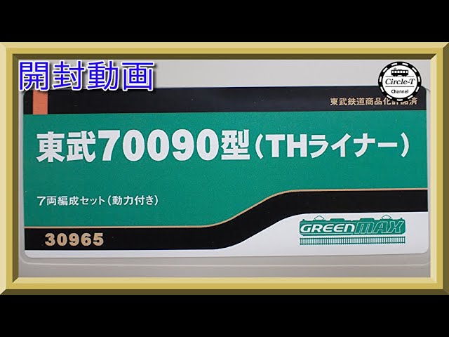 GREENMAX 東武鉄道 70090型THライナー 7両セット