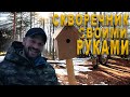 СТРОИМ ДОМ | ДЕЛАЮ СКВОРЕЧНИК | ЛАЙФХАК С УГОЛЬНИКОМ