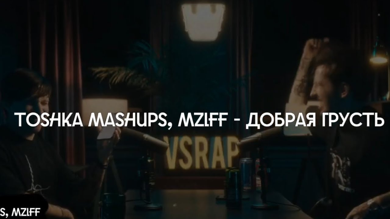 toshka mashups, mzlff - добрая грусть