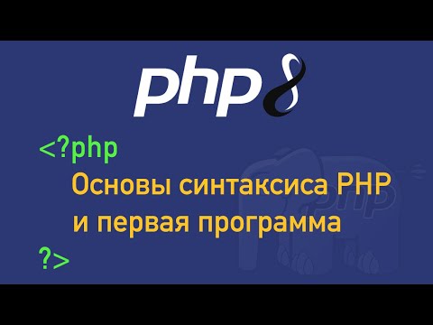 Урок 2. PHP 8. Основы синтаксиса PHP и первая программа