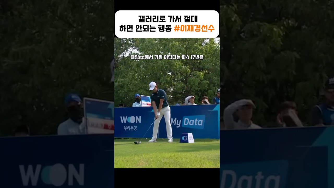 갤러리로 가서 절대 하면 안되는 행동 #이재경선수 #골프 #golf #ゴルフ