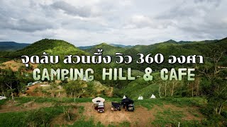 ลุยฝนกางเต็นท์จุดลับสวนผึ้ง วิว 360 องศา Camping Hill x Its me Maan Ep.137 จะสวยอะไรขนาดนี้