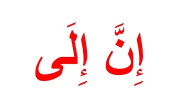 تعليم القران الكريم بمنهج جلين دومان -سورة القلم كاملة