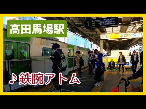 JR Yamanote Line Takadanobaba Station / Train Melody "Astro Boy"