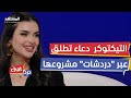 حصري لـ دردشات التيكتوكر دعاء تفصح عن مشروعها الجديد دردشات 