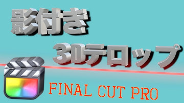 【Final Cut Pro X】ファイナルカットプロで影付き３Dテロップを作る方法を紹介！【文字入れ】【ドロップシャドウ】