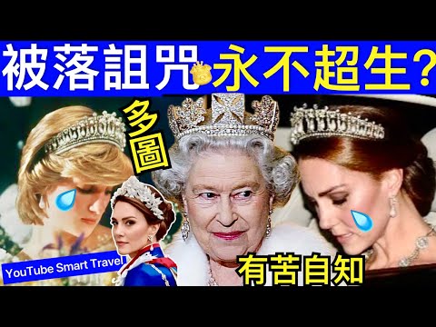 Smart Travel《英國王室秘聞》皇室爆料 海特王妃 英女皇伊利沙伯二世 戴安娜｜ “不吉利”的珍珠淚王冠：黛安娜戴過又傳給凱特，下一任會是誰 #查理斯胰臟癌兩年命 #凱特王妃患癌 #凱特回歸