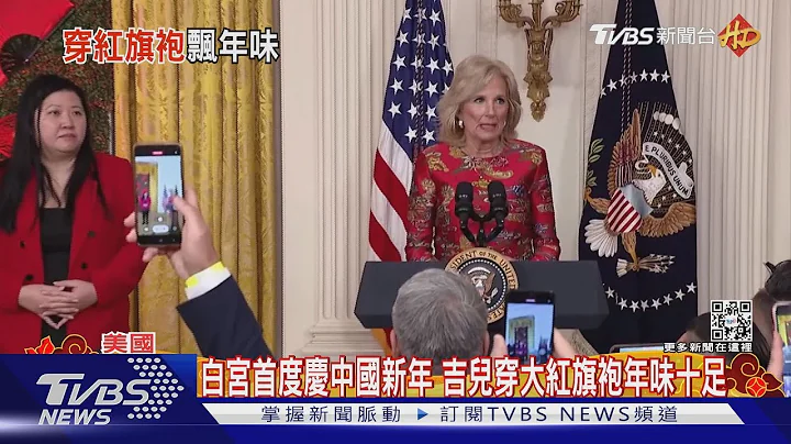 白宮首度慶中國新年 吉兒穿大紅旗袍年味十足｜TVBS新聞 @TVBSNEWS01 - 天天要聞