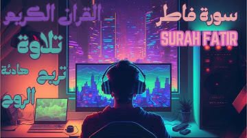 اليوم 20 رمضان : تلاوة هادئة تريح الروح  سورة فاطر Surah Fatir  عبد العزيز الزهراني [4k]