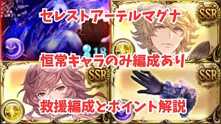 セレストアーテルマグナ救援編成！おすすめ特攻キャラと武器を徹底解説！