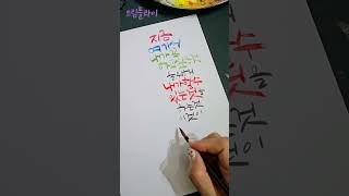 매일캘리쓰기#드림플라이 #캘리그라피 #calligraphy #멋진글귀 #꾸준히 #365days #중장년캘리 #계원예대근처