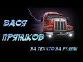 Вася Пряников - За тех, кто за рулём (Альбом 2006)