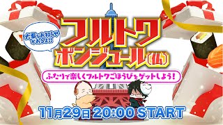 大事なお知らせがあるよ！】フルトワボンジュール(仏)〜ふたりで楽しく