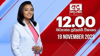 අද දෙරණ 12.00 මධ්‍යාහ්න පුවත් විකාශය - 2023.11.19 | Ada Derana Midday Prime  News Bulletin