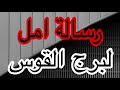 توقعات برج القوس لبداية شهر مايو 2026 في ضغط جاي من حوالينك افهمه صح عشان تفك التعطيل وترجع لنفسك