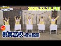 チャレンジ!桃実高校・初生配信【サルボチャンネル!!!!!】