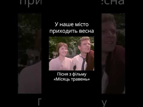 У наше місто приходить весна Пісня з фільму МІСЯЦЬ ТРАВЕНЬ Музика українського кіна