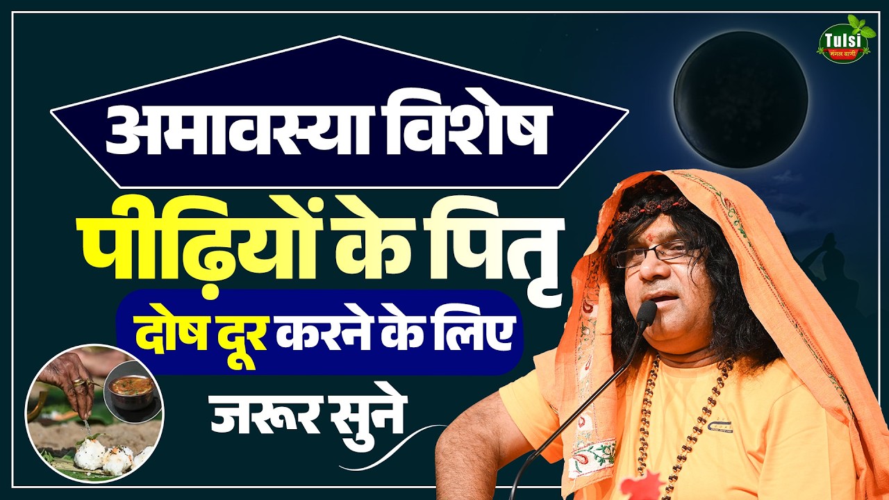 अमावस्या विशेष, पीढ़ियों के पितृ दोष दूर करने के लिए जरूर सुने #falgunamavasya