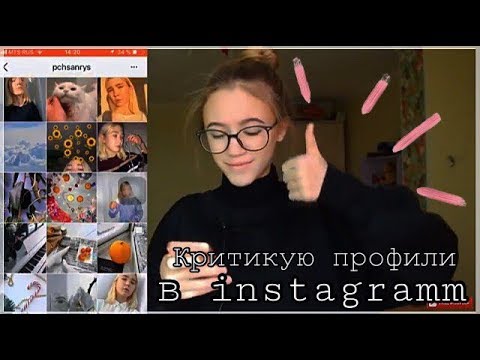 КРИТИКУЮ ПРОФИЛИ ПОДПИСЧИКОВ В INSTAGRAM