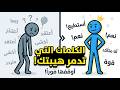 كلمات بسيطة قد تدمر هيبتك دون أن تشعر توقف عنها فور ا