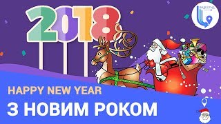 З Новим Роком 2018  |  Happy New Year 2018  |  GidKonotop