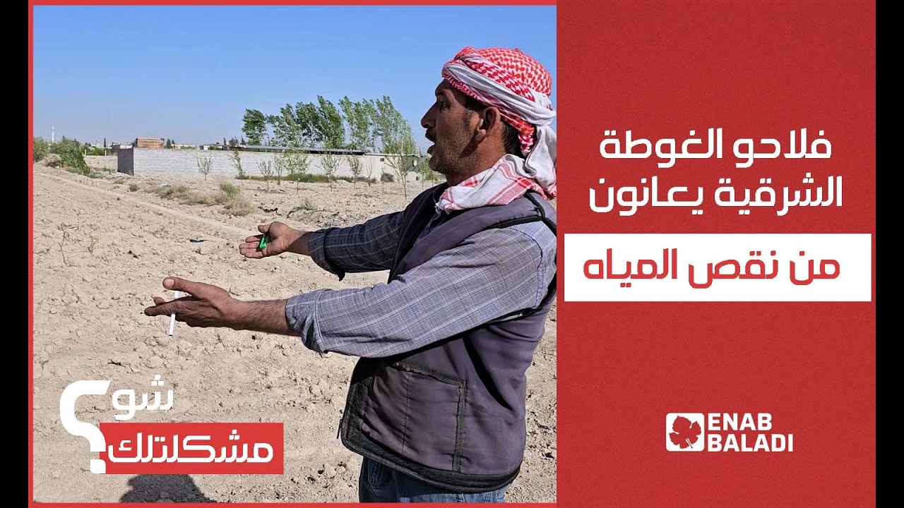 تحويل مجاري نهر بردى يهدد باختفاء مزروعات بريف دمشق | شو مشكلتك