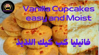 Soft and perfect vanilla cupcakes Recipe|how to make Moist vanilla cupcakes easy|فانيليا كب كيك لذيذ
