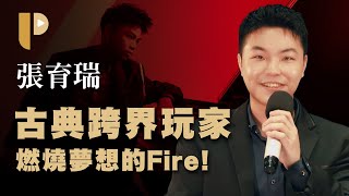 跨界鋼琴玩家張育瑞Rick Chang《Fire!》專訪，原來描述肥宅的音樂這樣彈？