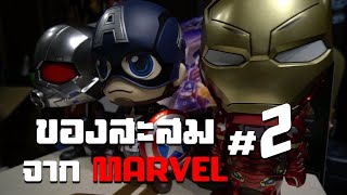 ของสะสมจากหนัง MARVEL ที่มาเพิ่มจนกลายเป็นพาร์ท 2 ล่ะนะ