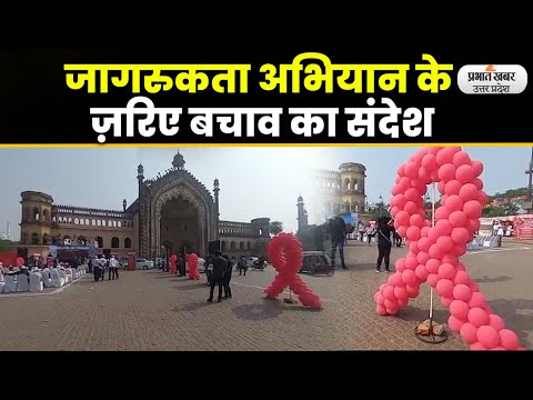 World Aids Day 2022: विश्व एड्स दिवस आज, चलाया गया जागरूकता अभियान l Prabhat Khabar UP