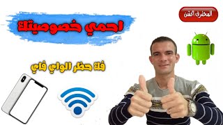 فك حظر الواي فاي لاي هاتف بدون روت واحمى خصوصيتك 😲 No Root