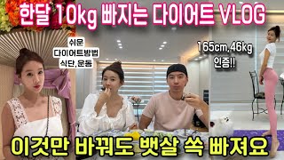 다이어트 VLOG/진짜 대박! 이것만 바꿨는데 살 쏙 빠졌어요!!건강을 위해서도 꼭 하세요🙏(ft:오션뷰 별장 집들이)