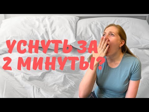 Как быстро заснуть: уснуть за 2 минуты, легко заснуть по методу военных