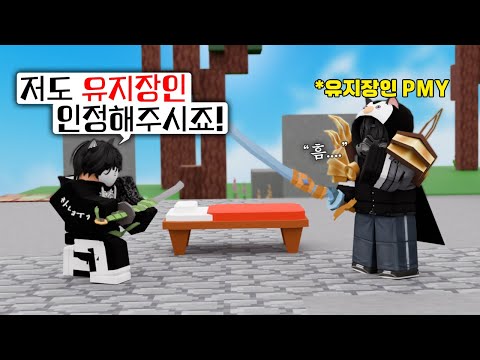 유지장인 유튜버 PMY님 앞에서 유지썼습니다ㅋㅋㅋ 반응레전드 로블록스 배드워즈