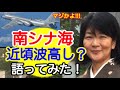 【福島香織】南シナ海近頃波高し？語ってみた！