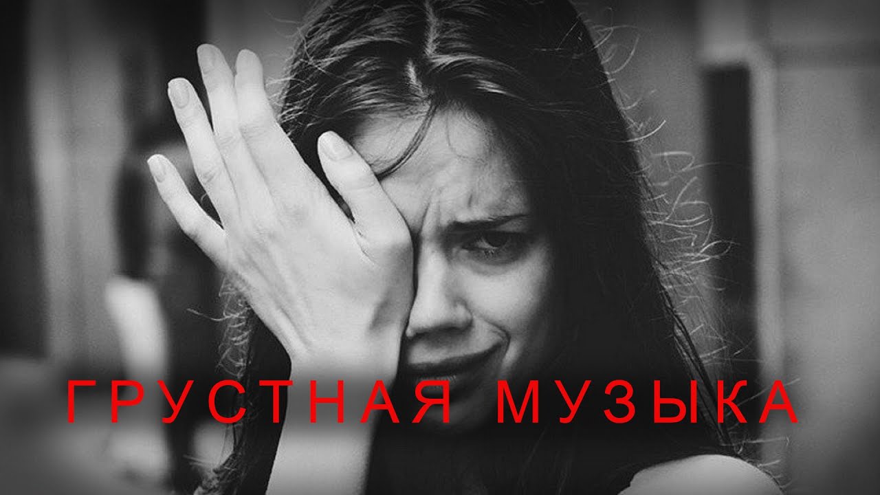 Послушать грустные песни. Грустный минус. Зикки дил.